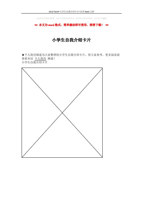 2018-2019-小学生自我介绍卡片-实用word文档 (1页)