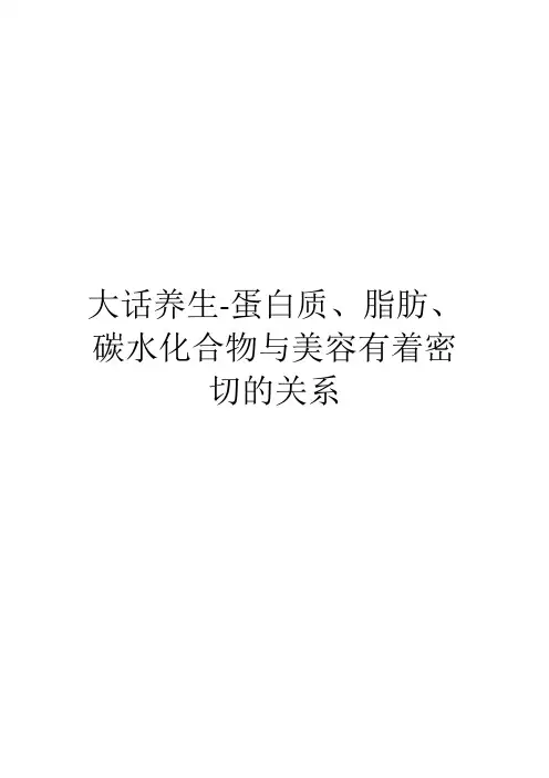 大话养生-蛋白质、脂肪、碳水化合物与美容有着密切的关系