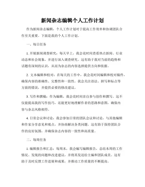 新闻杂志编辑个人工作计划