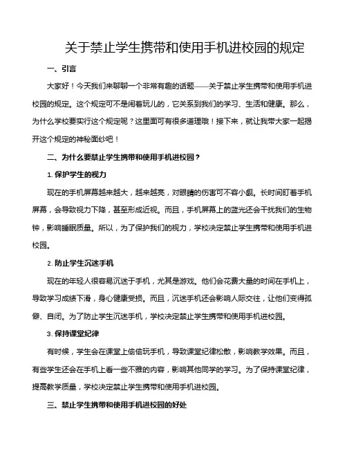 关于禁止学生携带和使用手机进校园的规定