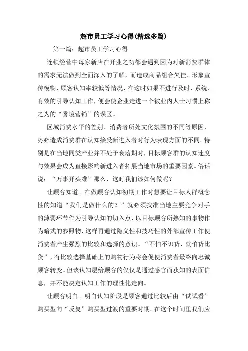 最新超市员工学习心得(精选多篇)