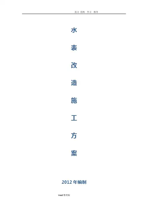 水表改造工程施工方案