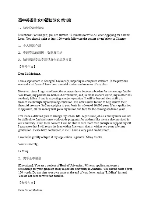 高中英语作文申请信范文(合集12篇)