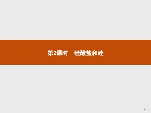 硅酸盐和硅课件学年人教版高中化学必修一