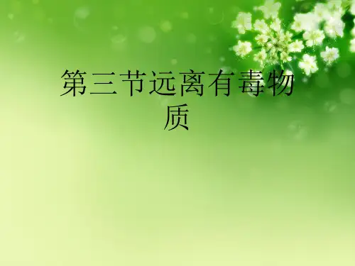 第三节远离有毒物质优秀课件