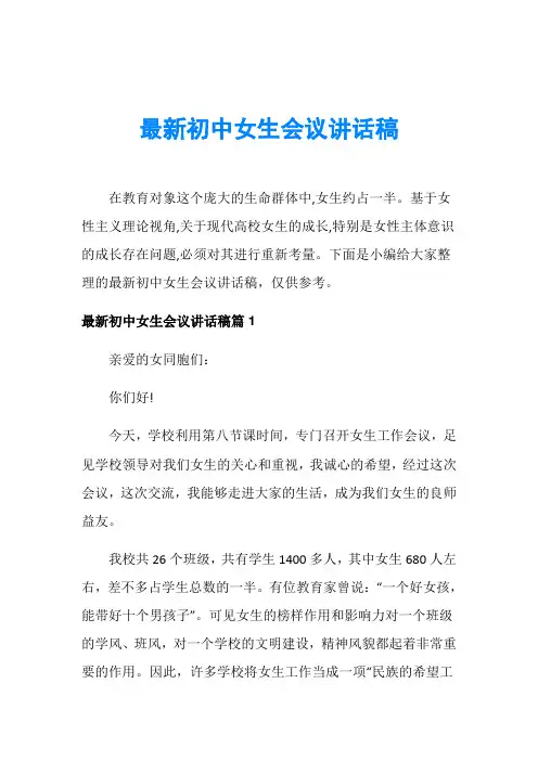 最新初中女生会议讲话稿