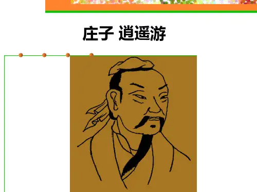 古代汉语 笔记 《庄子·逍遥游》
