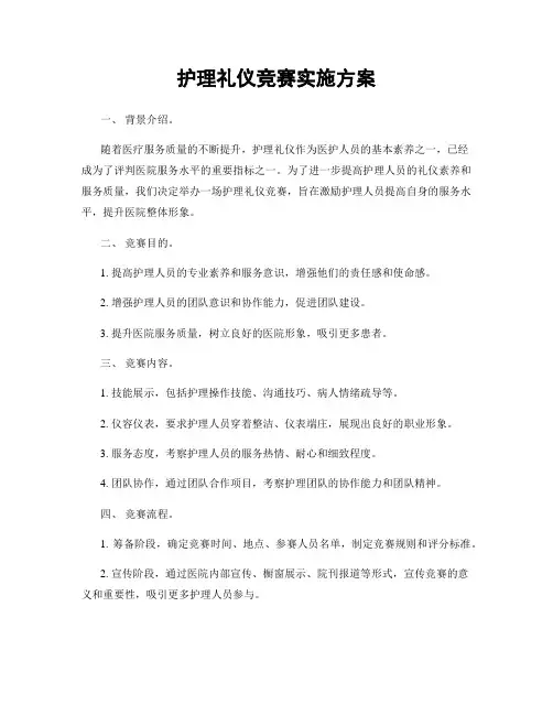 护理礼仪竞赛实施方案