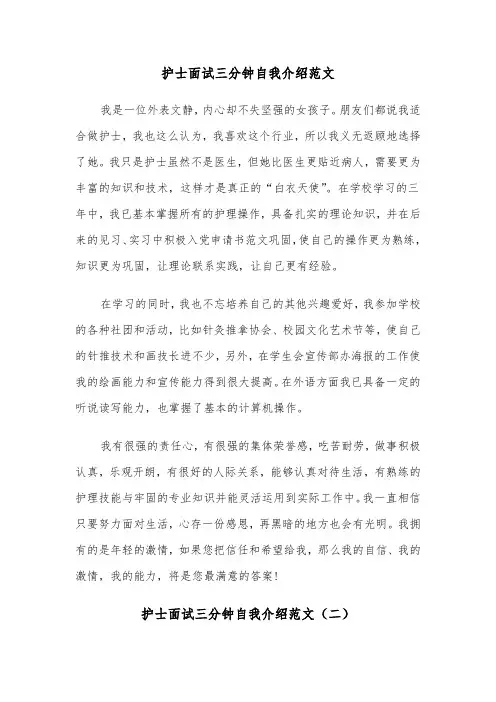 护士面试三分钟自我介绍范文（四篇）