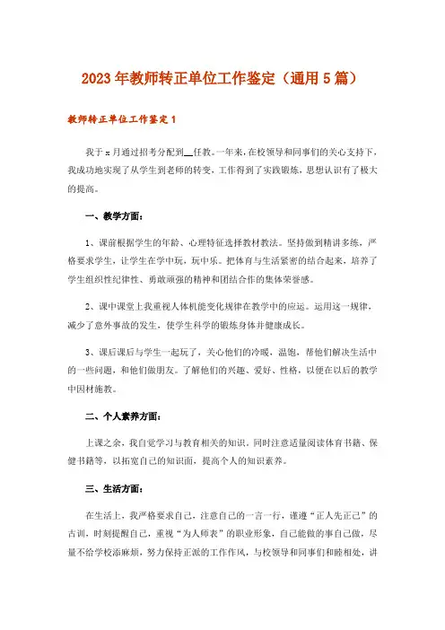 2023年教师转正单位工作鉴定(通用5篇)