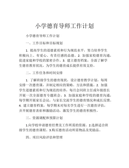 小学德育导师工作计划