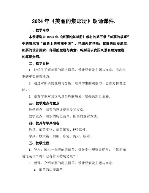 2024年《美丽的集邮册》朗诵课件.