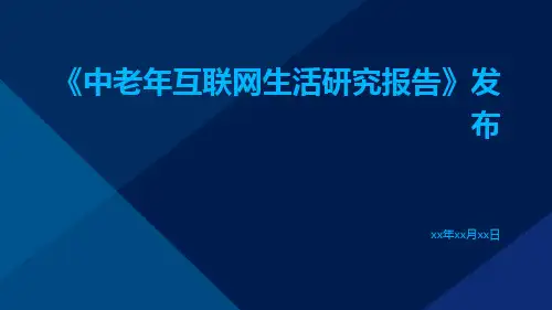 《中老年互联网生活研究报告》发布