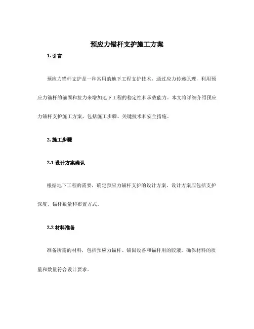 预应力锚杆支护施工方案