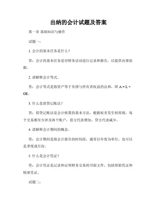 出纳的会计试题及答案