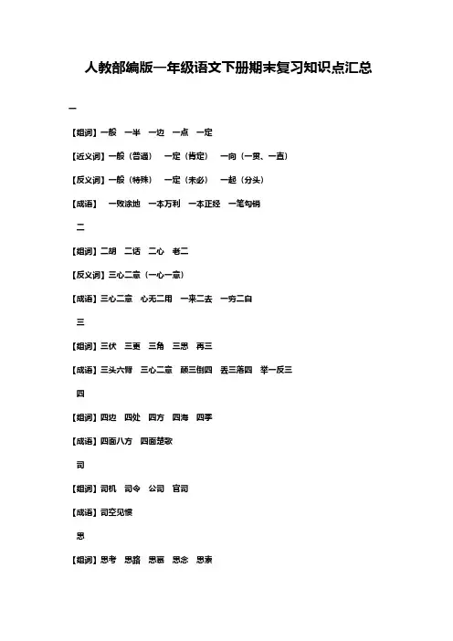 人教部编版一年级语文下册期末复习知识点汇总-生字组词、近反义词、成语汇总