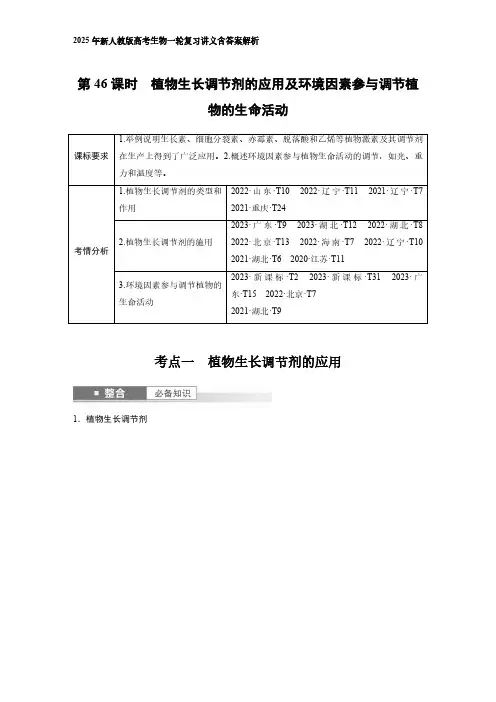 2025年新人教版高考生物一轮复习讲义含答案解析植物生长调节剂的应用及环境因素参与调节植物的生命活动