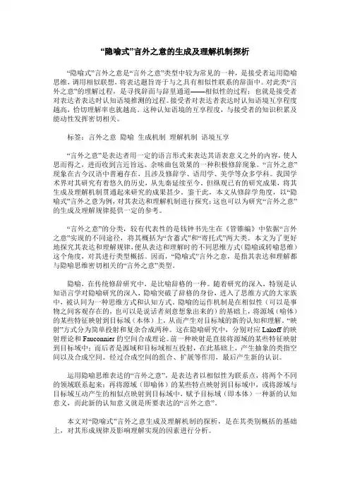 “隐喻式”言外之意的生成及理解机制探析