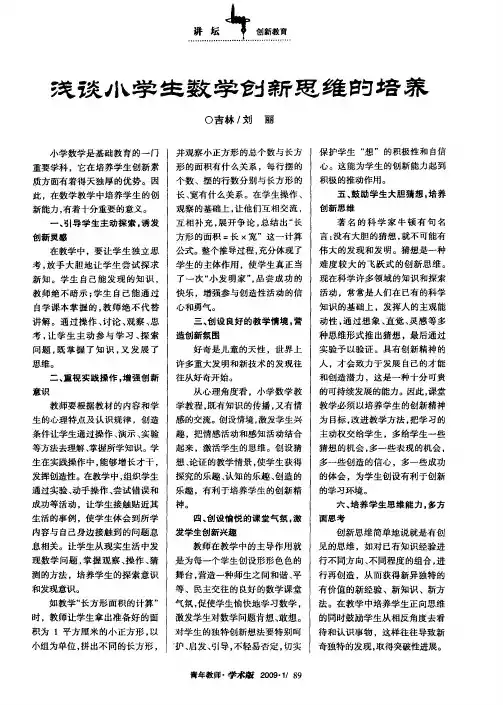 浅谈小学生数学创新思维的培养
