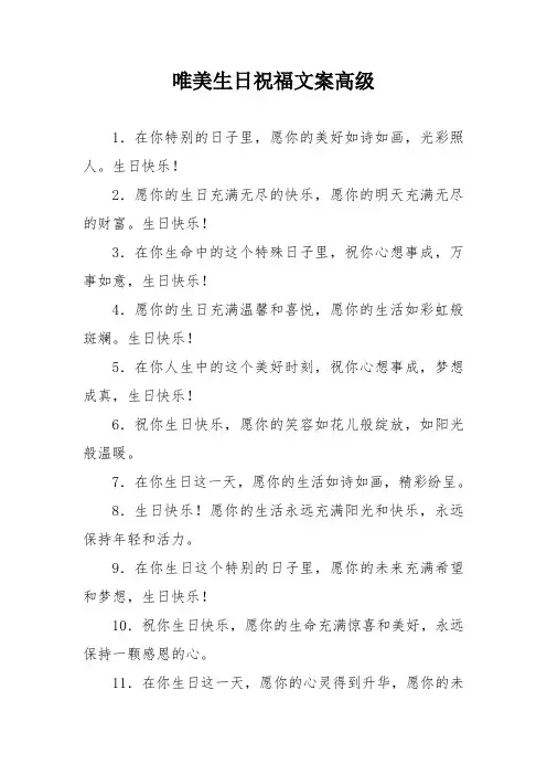 唯美生日祝福文案高级
