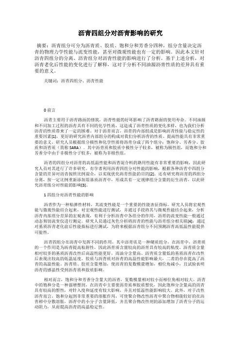 沥青四组分对沥青影响的研究