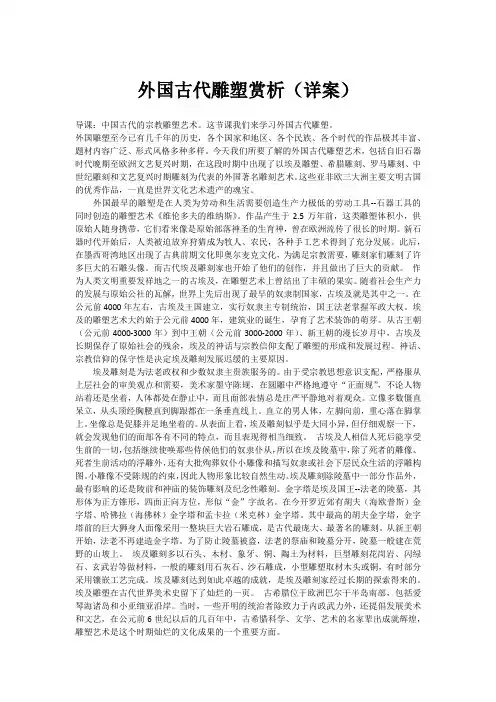 外国古代雕塑赏析