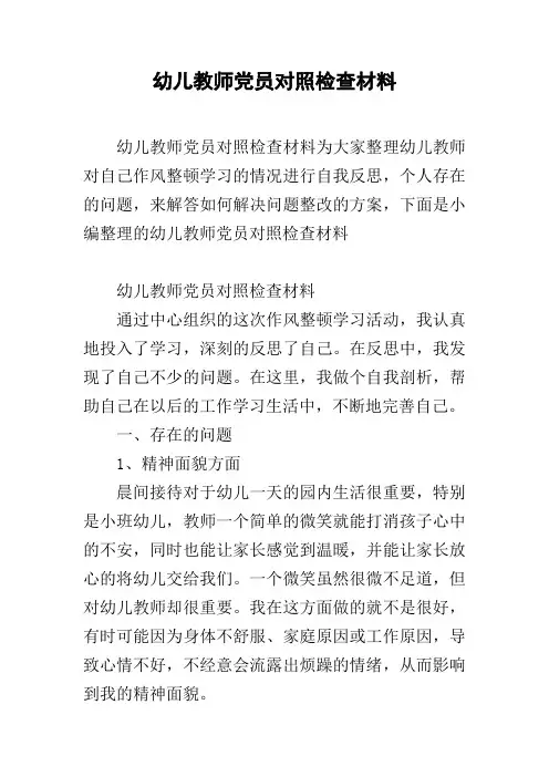 幼儿教师党员对照检查材料