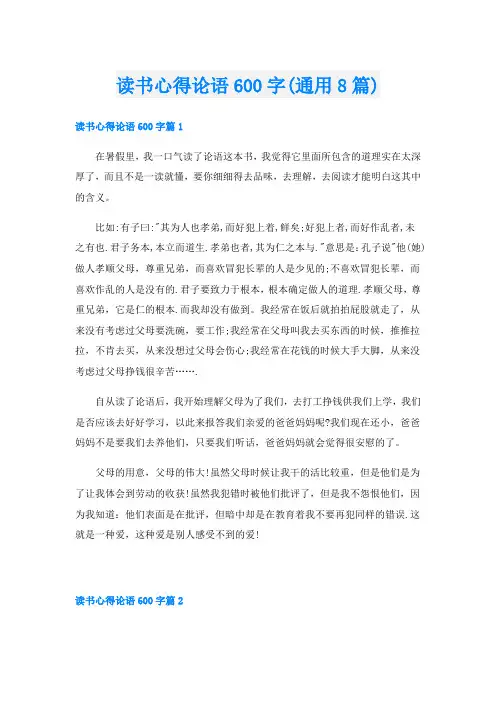 读书心得论语600字(通用8篇)