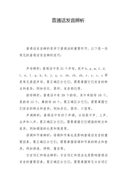普通话发音辨析