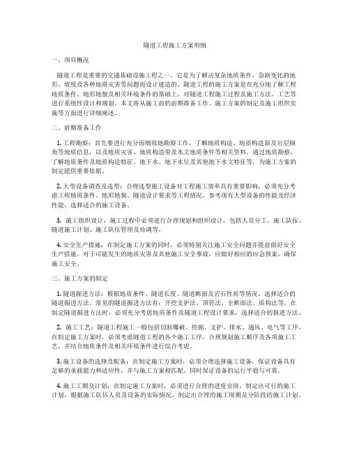 隧道工程施工方案明细