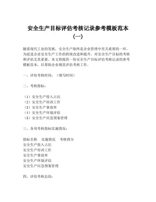 安全生产目标评估考核记录参考模板范本 (一)