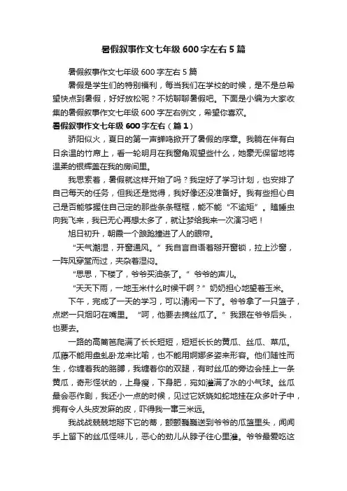 暑假叙事作文七年级600字左右5篇