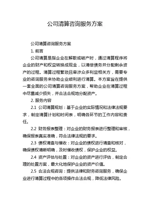 公司清算咨询服务方案