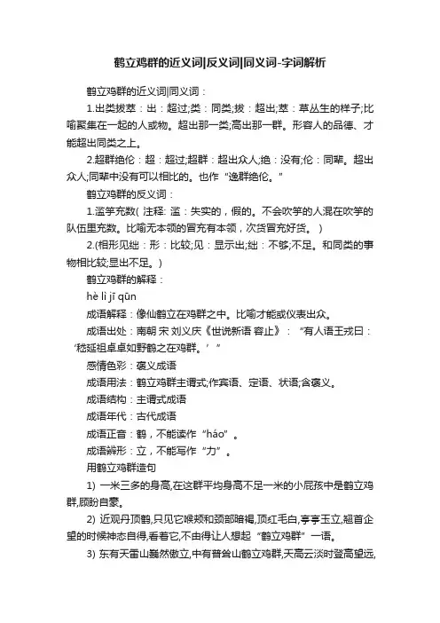 鹤立鸡群的近义词反义词同义词-字词解析