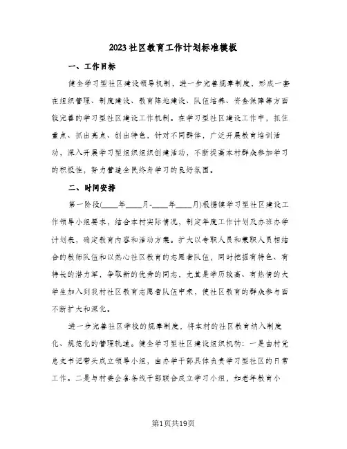 2023社区教育工作计划标准模板(6篇)