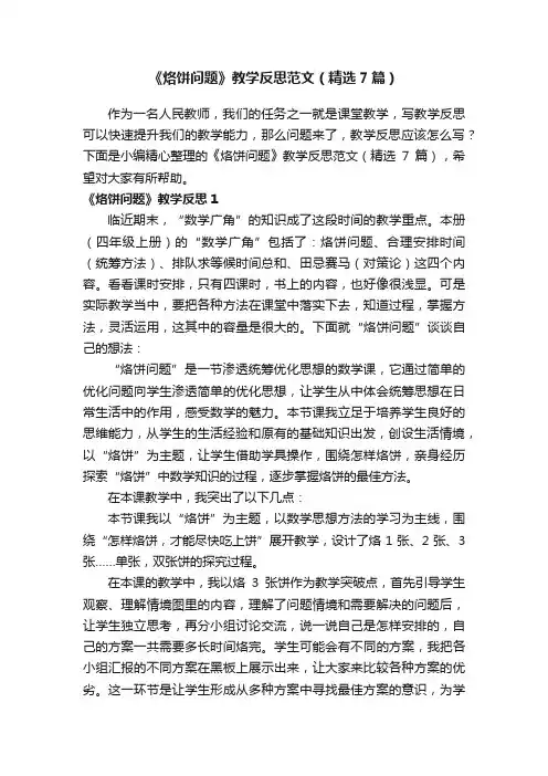 《烙饼问题》教学反思范文（精选7篇）