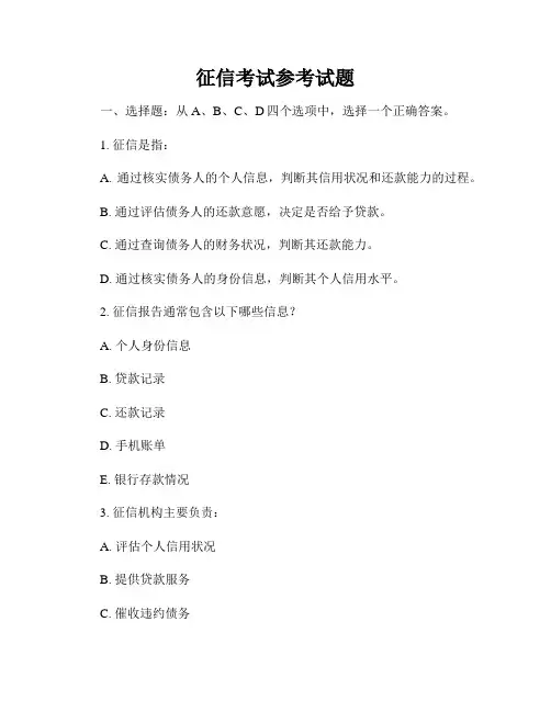 征信考试参考试题