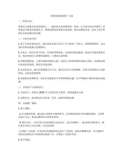 啤酒营销策划推广方案