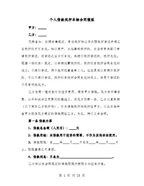 个人借款抵押车辆合同模板(8篇)