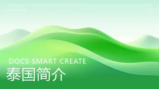 泰国简介资料