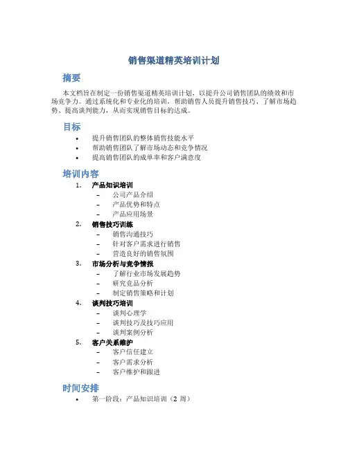 销售渠道精英培训计划