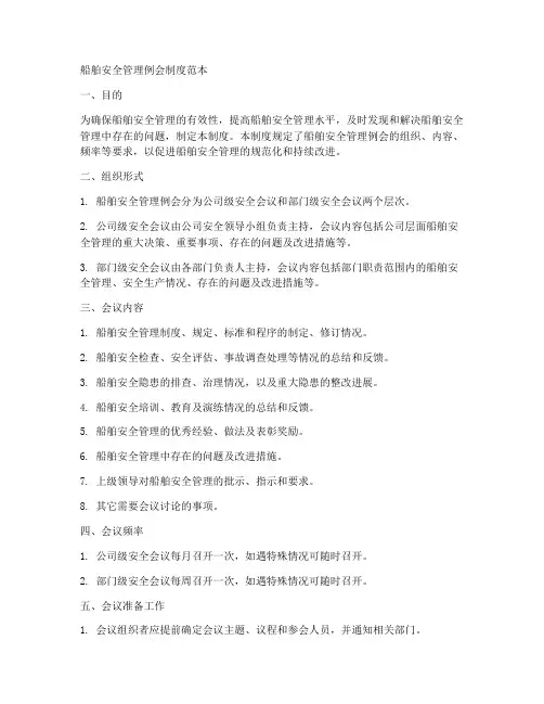 船舶安全管理例会制度范本