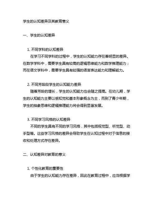 简述学生的认知差异及其教育意义