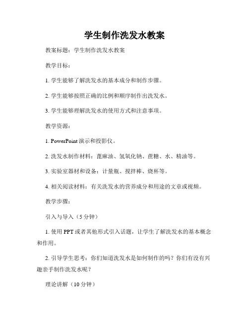 学生制作洗发水教案