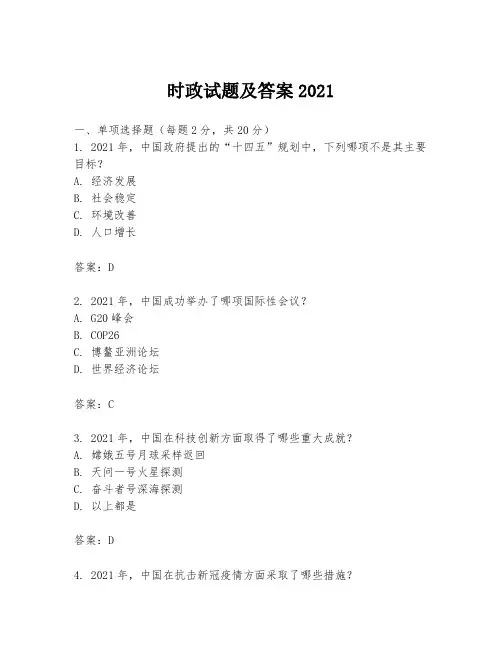 时政试题及答案2021