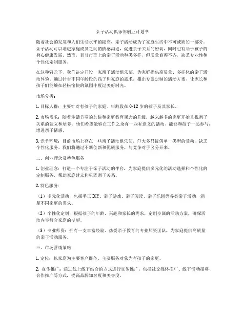 亲子活动俱乐部创业计划书
