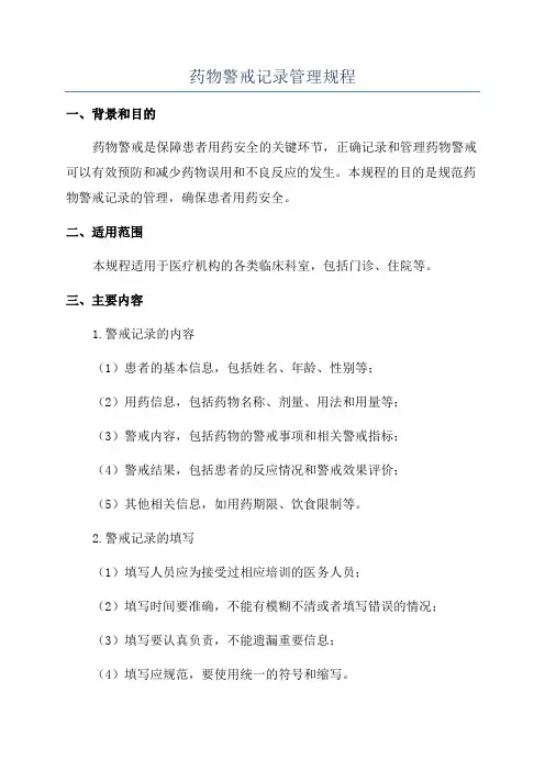 药物警戒记录管理规程