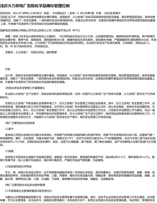 浅谈火力发电厂危险化学品储存管理控制