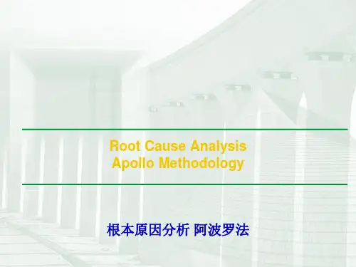 根本原因分析-阿波罗法-(RCA-Chinese)
