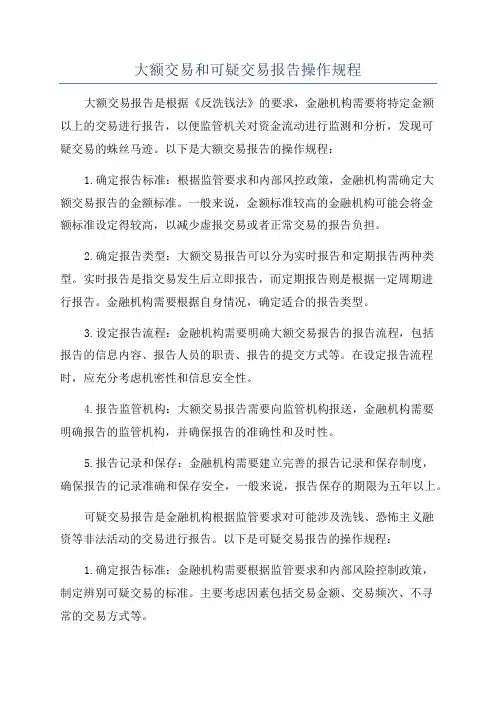 大额交易和可疑交易报告操作规程